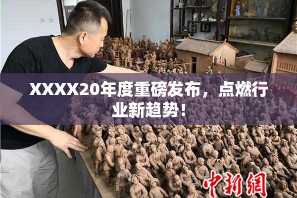 XXXX20年度重磅发布，点燃行业新趋势！