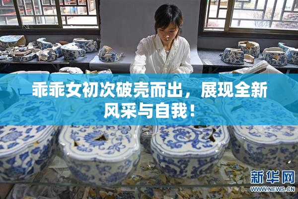 乖乖女初次破壳而出，展现全新风采与自我！