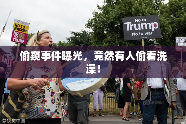 偷窥事件曝光，竟然有人偷看洗澡！