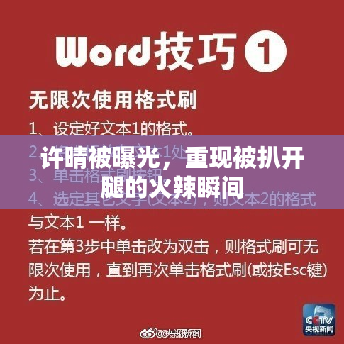 许晴被曝光，重现被扒开腿的火辣瞬间