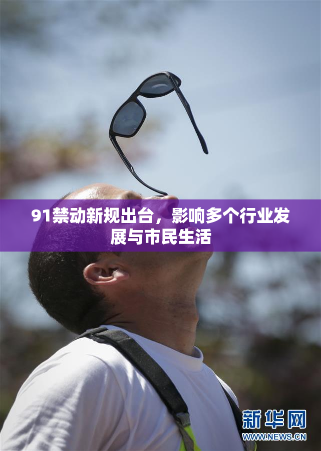 91禁动新规出台，影响多个行业发展与市民生活