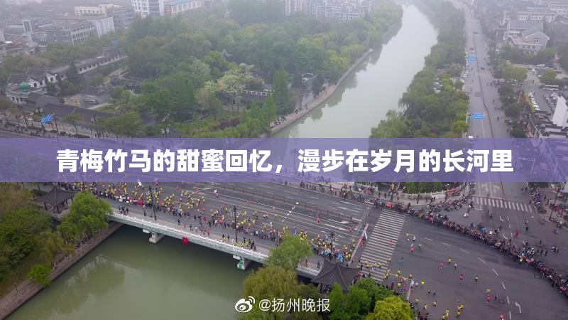青梅竹马的甜蜜回忆，漫步在岁月的长河里