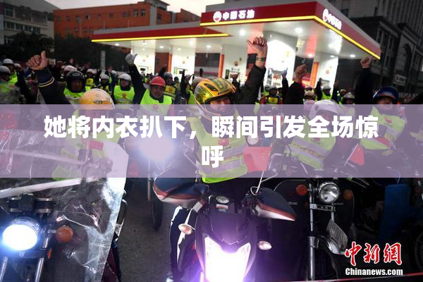 她将内衣扒下，瞬间引发全场惊呼