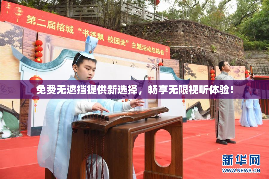 免费无遮挡提供新选择，畅享无限视听体验！