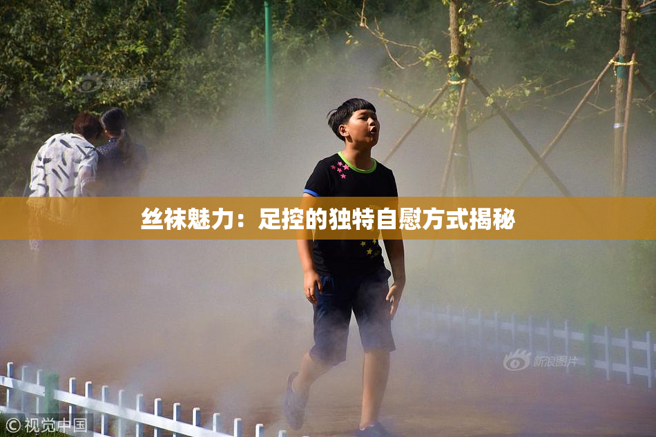 丝袜魅力：足控的独特自慰方式揭秘