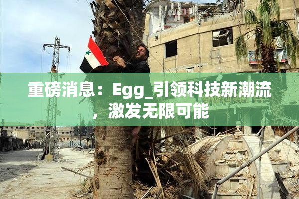 重磅消息：Egg_引领科技新潮流，激发无限可能