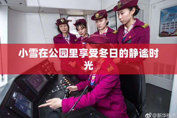 小雪在公园里享受冬日的静谧时光