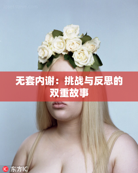无套内谢：挑战与反思的双重故事