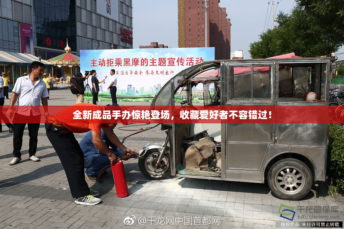 全新成品手办惊艳登场，收藏爱好者不容错过！