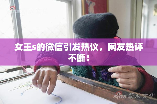 女王s的微信引发热议，网友热评不断！