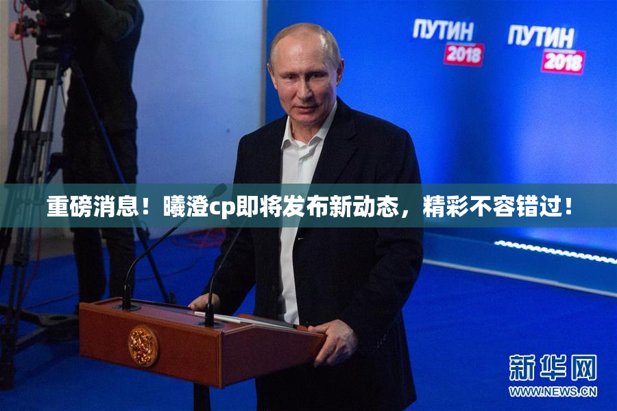 重磅消息！曦澄cp即将发布新动态，精彩不容错过！