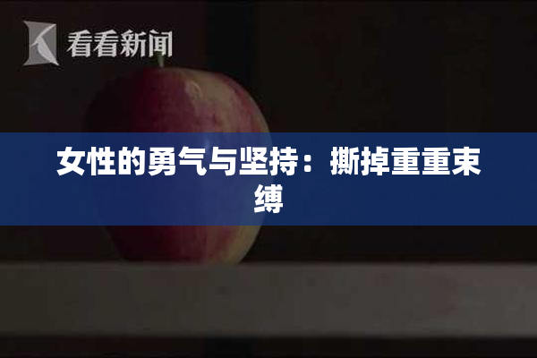 女性的勇气与坚持：撕掉重重束缚