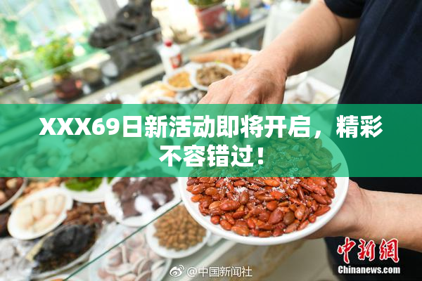 XXX69日新活动即将开启，精彩不容错过！