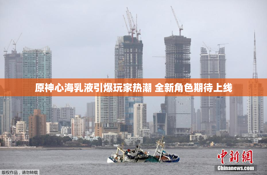 原神心海乳液引爆玩家热潮 全新角色期待上线