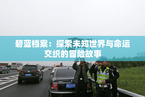 碧蓝档案：探索未知世界与命运交织的冒险故事