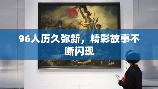 96人历久弥新，精彩故事不断闪现