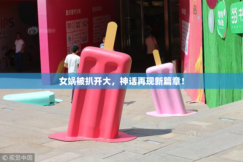 女娲被扒开大，神话再现新篇章！