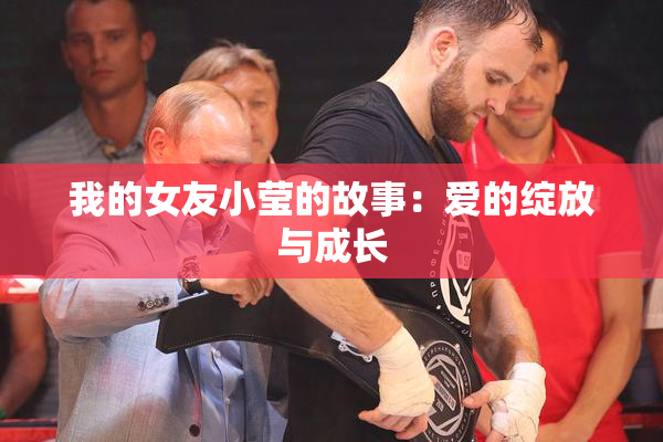 我的女友小莹的故事：爱的绽放与成长