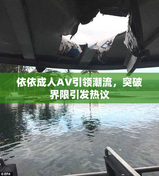依依成人AV引领潮流，突破界限引发热议