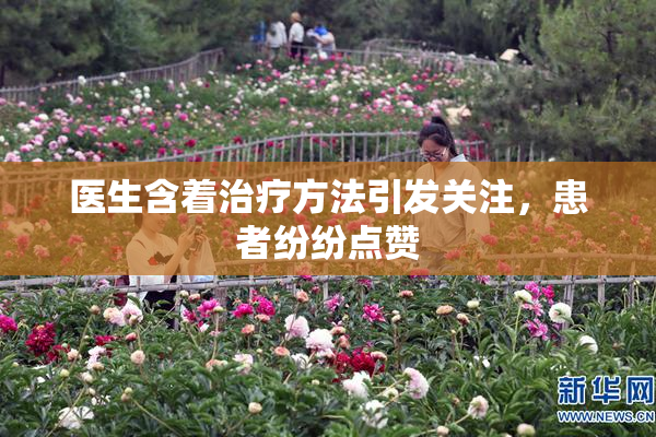 医生含着治疗方法引发关注，患者纷纷点赞