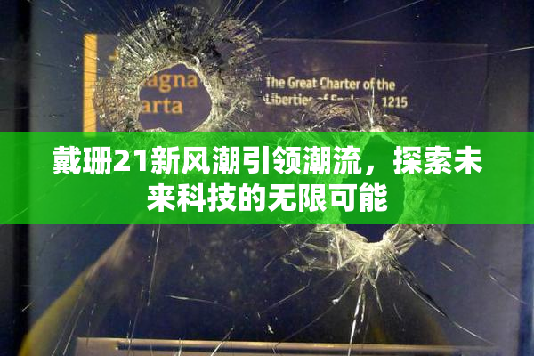 戴珊21新风潮引领潮流，探索未来科技的无限可能
