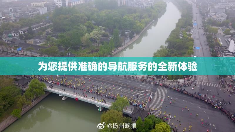 为您提供准确的导航服务的全新体验