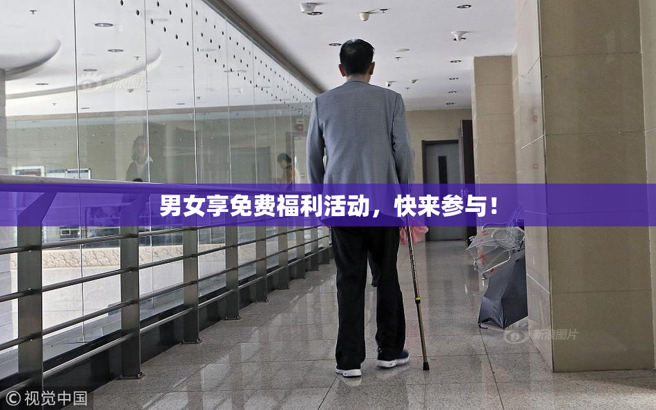 男女享免费福利活动，快来参与！