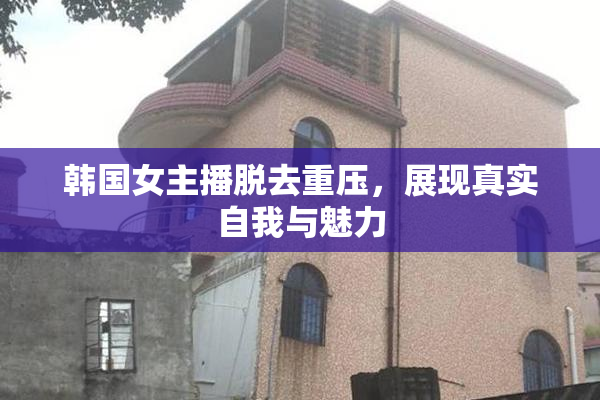 韩国女主播脱去重压，展现真实自我与魅力