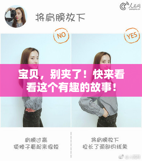 宝贝，别夹了！快来看看这个有趣的故事！