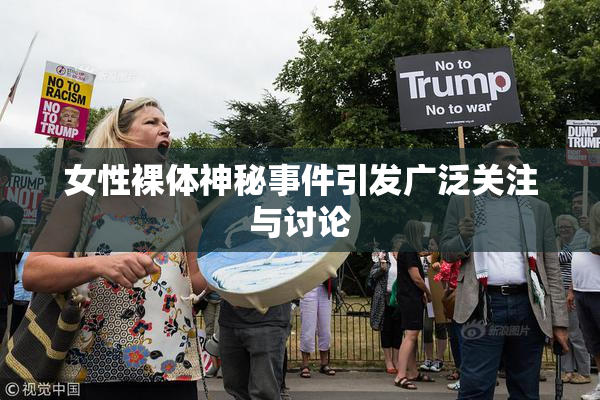 女性裸体神秘事件引发广泛关注与讨论