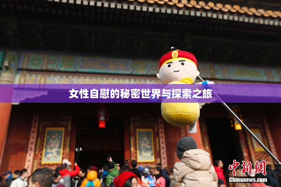 女性自慰的秘密世界与探索之旅