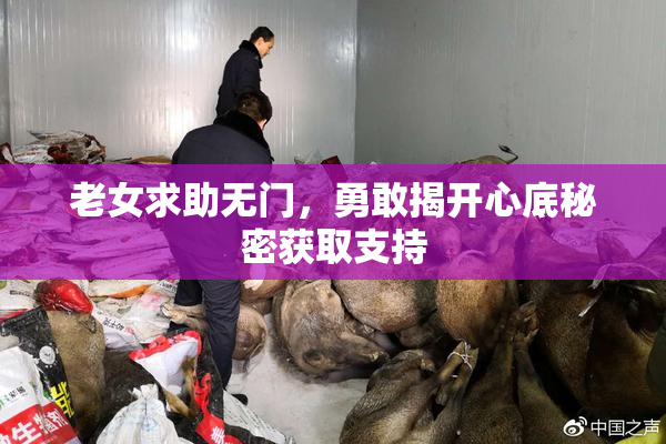 老女求助无门，勇敢揭开心底秘密获取支持