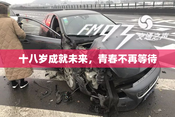 十八岁成就未来，青春不再等待