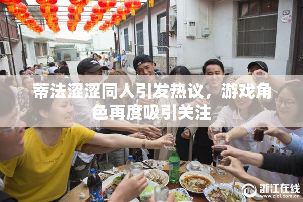 蒂法涩涩同人引发热议，游戏角色再度吸引关注