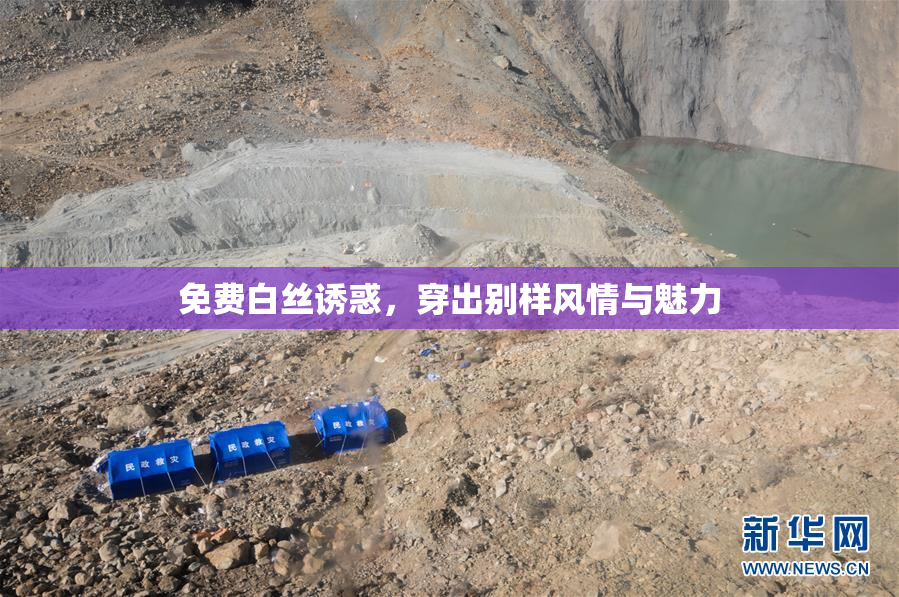 免费白丝诱惑，穿出别样风情与魅力