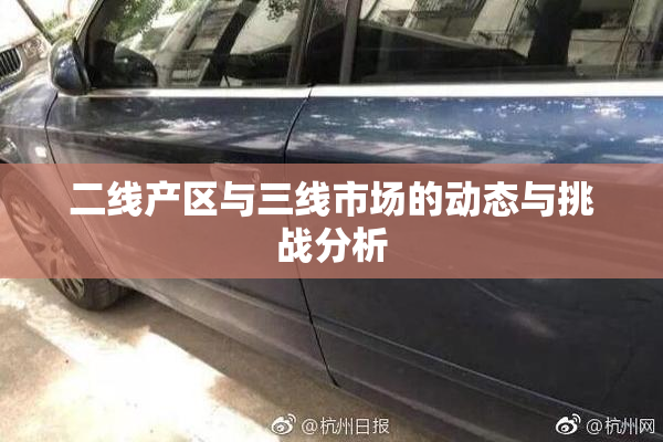 二线产区与三线市场的动态与挑战分析