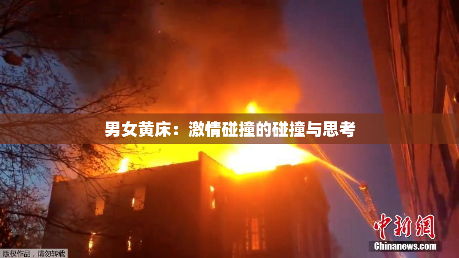 男女黄床：激情碰撞的碰撞与思考