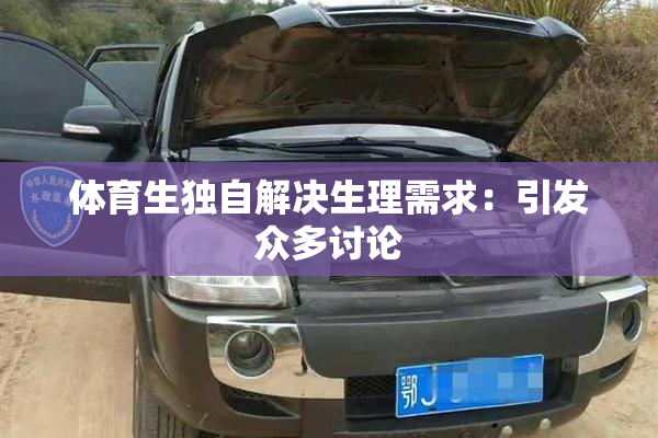 体育生独自解决生理需求：引发众多讨论