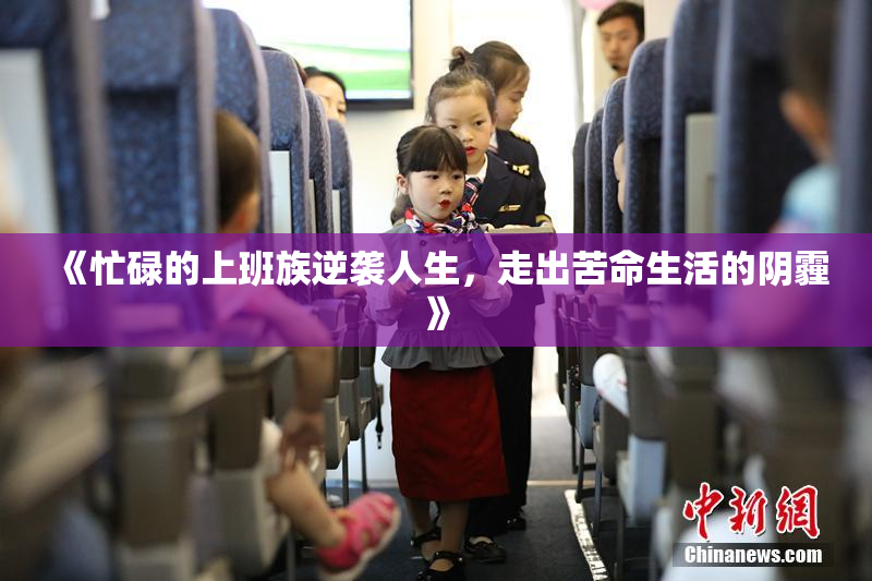 《忙碌的上班族逆袭人生，走出苦命生活的阴霾》