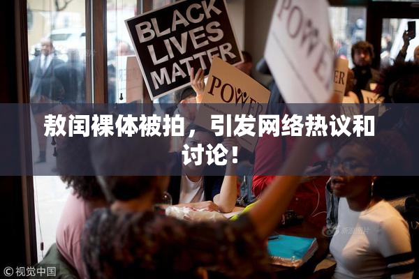 敖闰裸体被拍，引发网络热议和讨论！