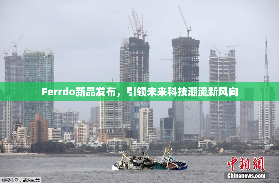 Ferrdo新品发布，引领未来科技潮流新风向