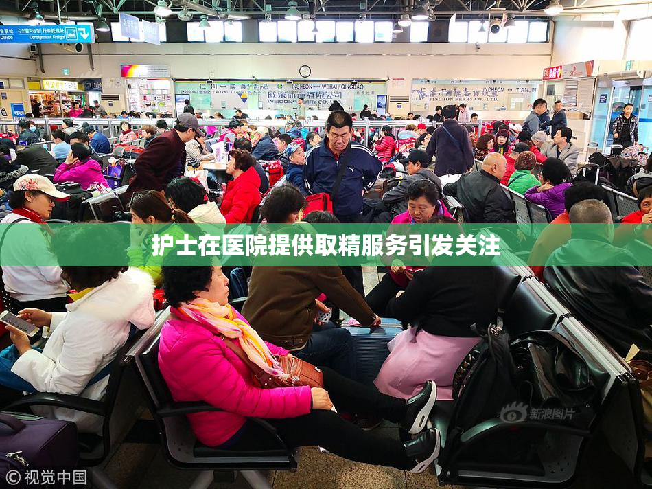 护士在医院提供取精服务引发关注