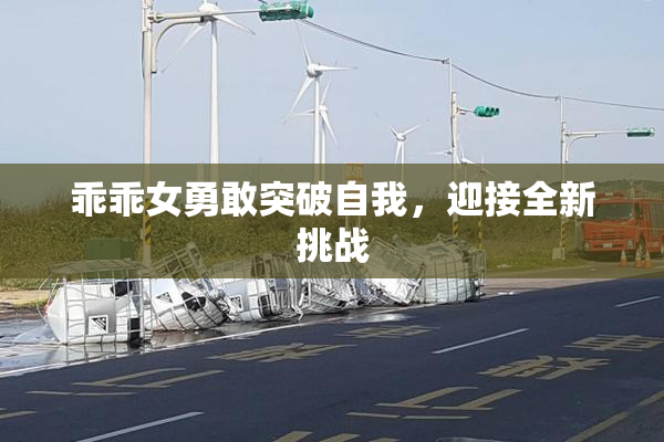 乖乖女勇敢突破自我，迎接全新挑战