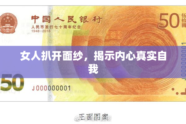 女人扒开面纱，揭示内心真实自我