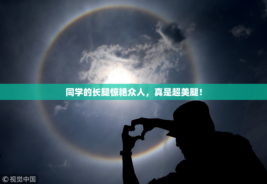 同学的长腿惊艳众人，真是超美腿！