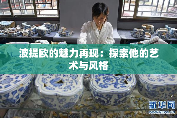 波提欧的魅力再现：探索他的艺术与风格