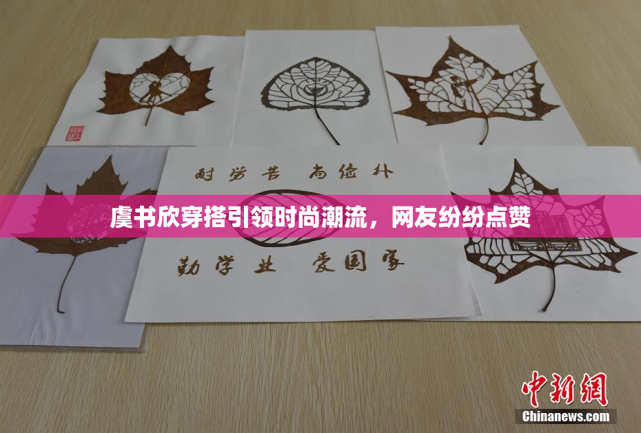 虞书欣穿搭引领时尚潮流，网友纷纷点赞