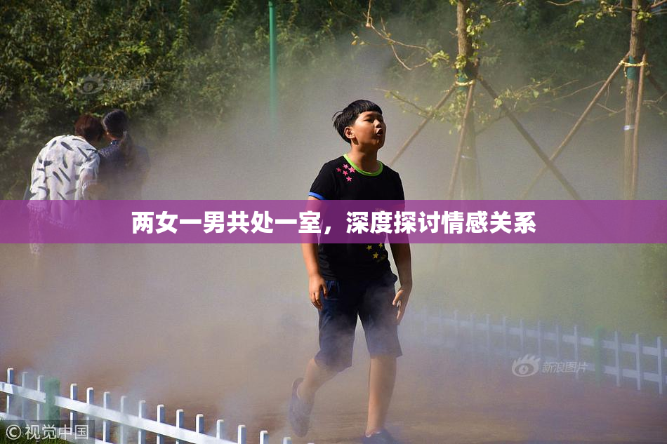 两女一男共处一室，深度探讨情感关系