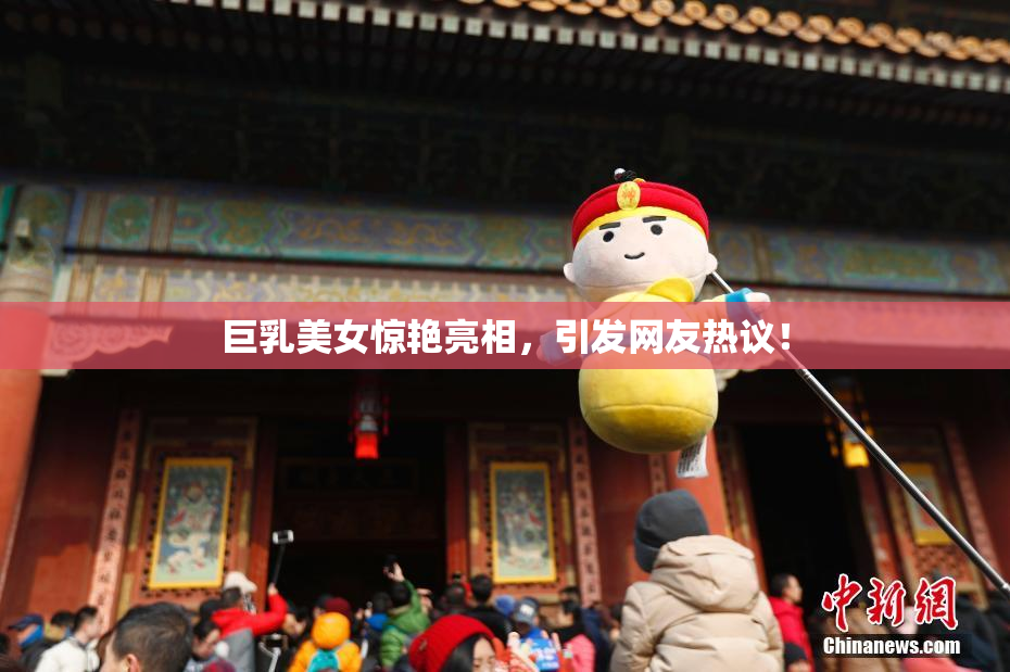 巨乳美女惊艳亮相，引发网友热议！