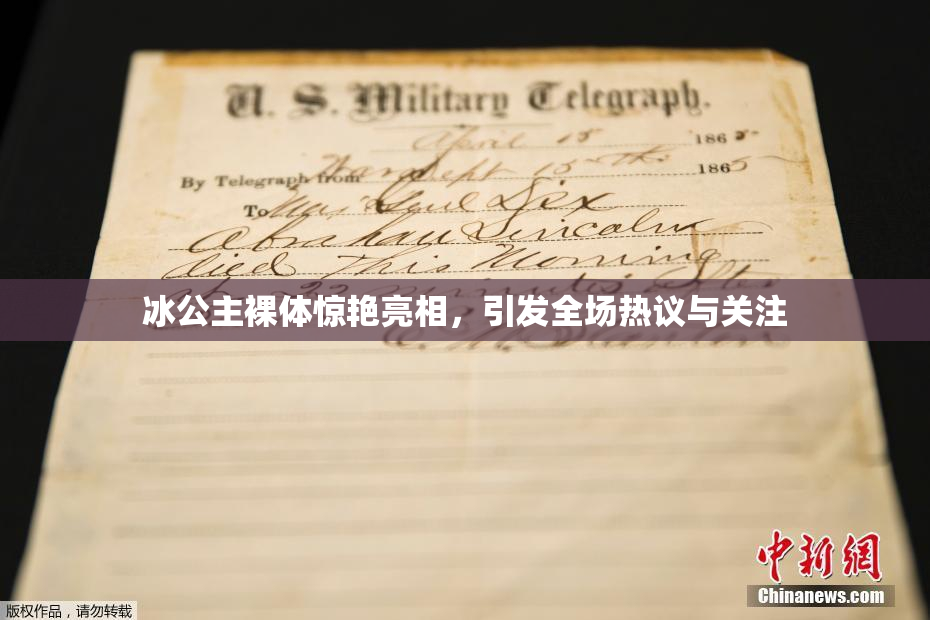 冰公主裸体惊艳亮相，引发全场热议与关注